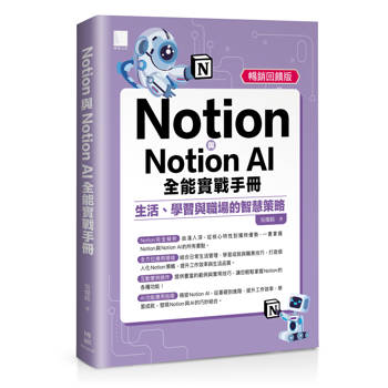 Notion與Notion AI全能實戰手冊：生活、學習與職場的智慧策略(暢銷回饋版)
