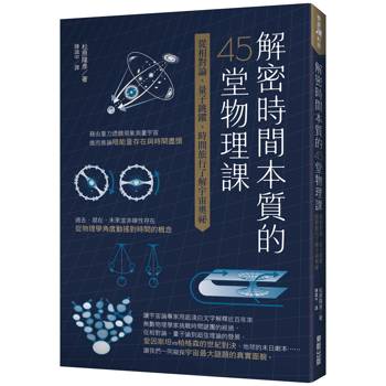 解密時間本質的45堂物理課：從相對論、量子跳躍、時間旅行了解宇宙奧祕