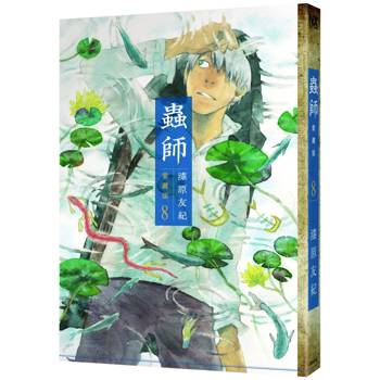 蟲師愛藏版（８）