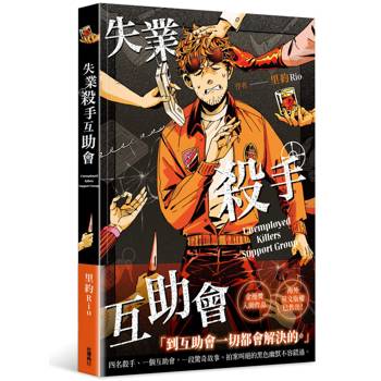 失業殺手互助會（全）