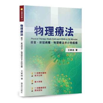 物理療法-感冒、新冠病毒，物理療法半小時痊癒
