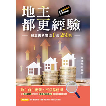 地主都更經驗：自主更新會從0到250萬