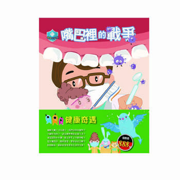 健康奇遇 套書（嘴巴裡的戰爭＋過敏大魔王＋木偶奇遇記＋花衣魔笛手）