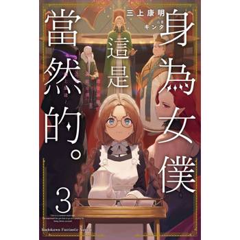 身為女僕這是當然的。～遭受誣陷的萬能女僕決定踏上旅途～（３）