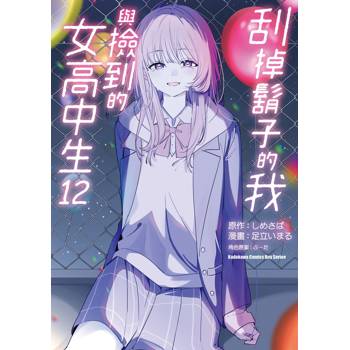 刮掉鬍子的我與撿到的女高中生（１２）漫畫