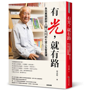 有光，就有路：永光集團創辦人陳定川的七堂人生智慧課