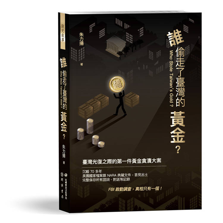 誰偷走了臺灣的黃金? 誰偷走了臺灣的黃金?