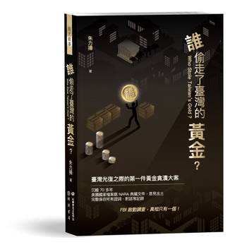 誰偷走了臺灣的黃金? 誰偷走了臺灣的黃金?