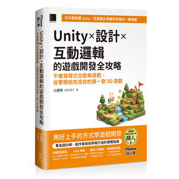 Unity × 設計 × 互動邏輯的遊戲開發全攻略：不會寫程式也能做遊戲，從零開始完成你的第一款3D遊戲（iThome鐵人賽系列書）