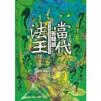 【電子書】當代法王答疑惑