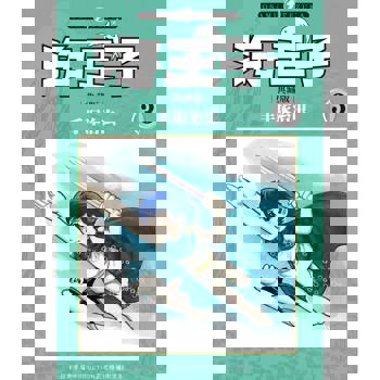 海王子 典藏版（３）