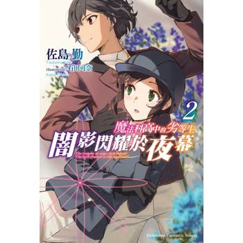 魔法科高中的劣等生 闇影閃耀於夜幕（２）