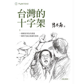 台灣的十字架 再版增修