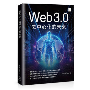 Web 3.0去中心化的未來