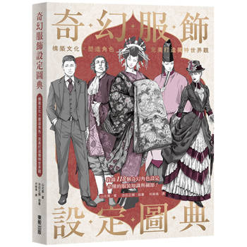 奇幻服飾設定圖典：構築文化×塑造角色，完美打造獨特世界觀
