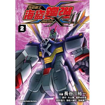機動戰士海盜鋼彈X-11(２)完