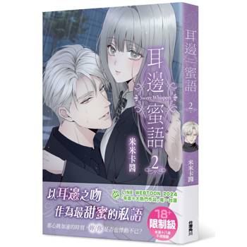 耳邊蜜語（２）