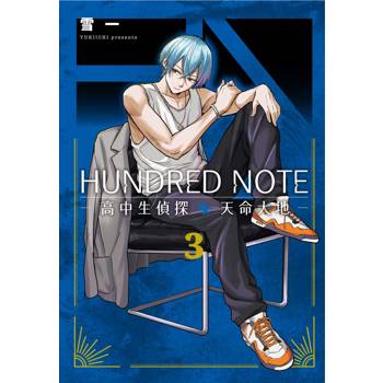 HUNDRED NOTE－高中生偵探 天命大地－（３）完