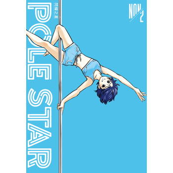 POLE STAR 閃耀之星（２）