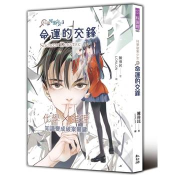 科學破案少女３：命運的交鋒