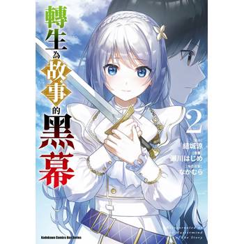 【電子書】轉生為故事的黑幕（2）