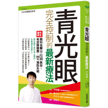 青光眼完全控制的最新療法：眼科名醫平松類教你：有效降眼壓，99%預防失明