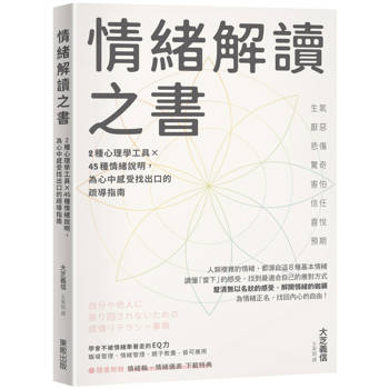 情緒解讀之書：2種心理學工具×45種情緒說明，為心中感受找出口的疏導指南