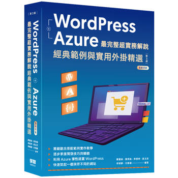 WordPress ＋ Azure 最完整超實務解說：經典範例與實用外掛精選(三版)