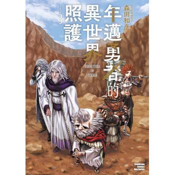 年邁勇者的異世界照護（３）完