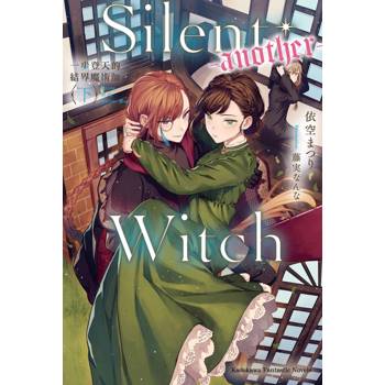 Silent Witch (-another-) 一步登天的結界魔術師（下）