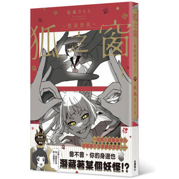 狐之窗～悠談怪異～１