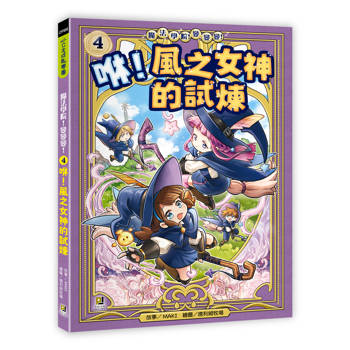 魔法學院！變變變！4 咻！風之女神的試煉