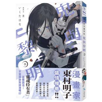 幕末女子高中生 鬼與黎明（１）