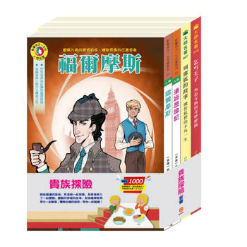 貴族探險 套書（福爾摩斯＋湯姆歷險記＋列那狐的故事＋乞丐王子）