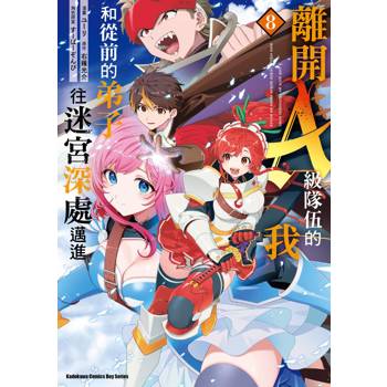 【電子書】離開A級隊伍的我，和從前的弟子往迷宮深處邁進（8）