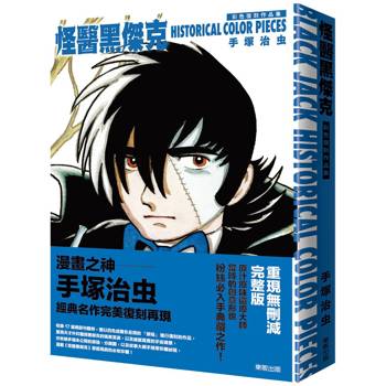 怪醫黑傑克彩色復刻作品集：BLACK JACK HISTORICAL COLOR PIECES