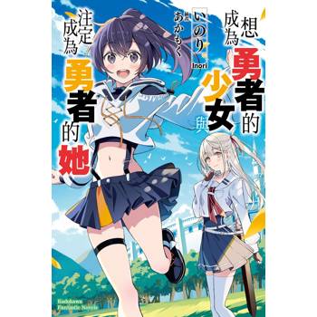 【電子書】想成為勇者的少女，與注定成為勇者的她