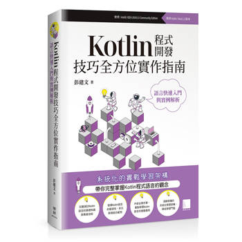 Kotlin程式開發技巧全方位實作指南：語言快速入門與實例解析