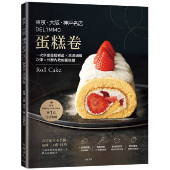 東京．大阪．神戶名店DELIMMO蛋糕卷：名店配方全公開。風味．口感．技巧，不論是誰都能輕鬆上手，職人終極配方！