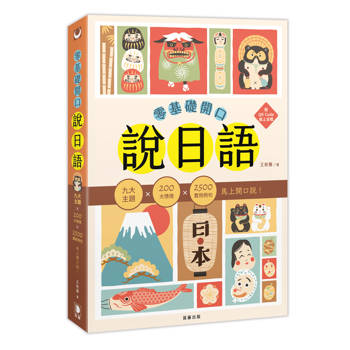 零基礎開口說日語：九大主題×200大情境×2500句實用例句，馬上開口說！（附QR Code線上音檔）