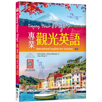 Enjoy Your Trip! 專業觀光英語【四版】（16K+寂天雲隨身聽APP）