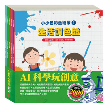 AI科學玩創意 套書：【生活調色盤＋奇幻ｅ術展＋密碼攻防戰＋快樂露營去＋玩具店也瘋狂 】