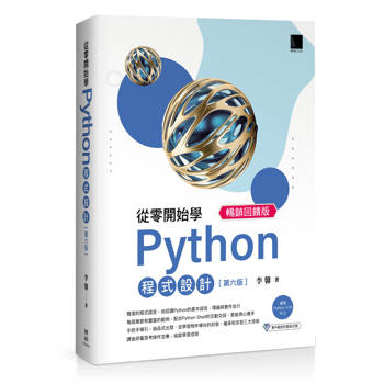 從零開始學Python程式設計(第六版) 暢銷回饋版（適用Python 3.10以上）