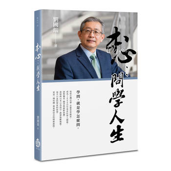 本心：問學人生