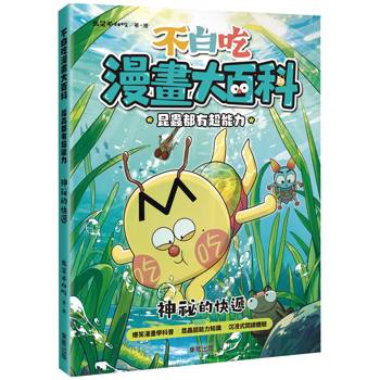 不白吃漫畫大百科 昆蟲都有超能力：神祕的快遞