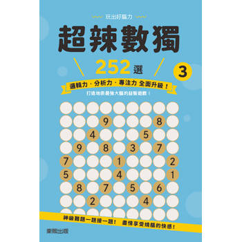 超辣數獨２５２選３