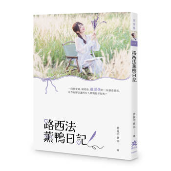 路西法薰鴨日記