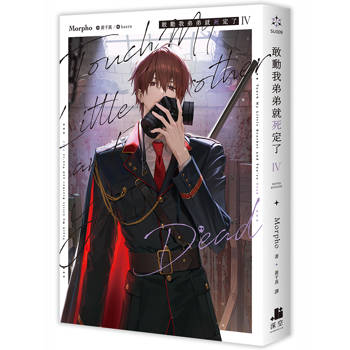 【電子書】敢動我弟弟就死定了（4）