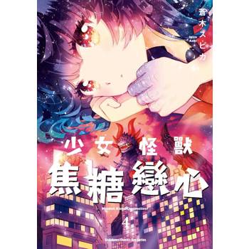 少女怪獸焦糖戀心（４）