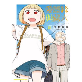 愛麗絲與藏六（１０）